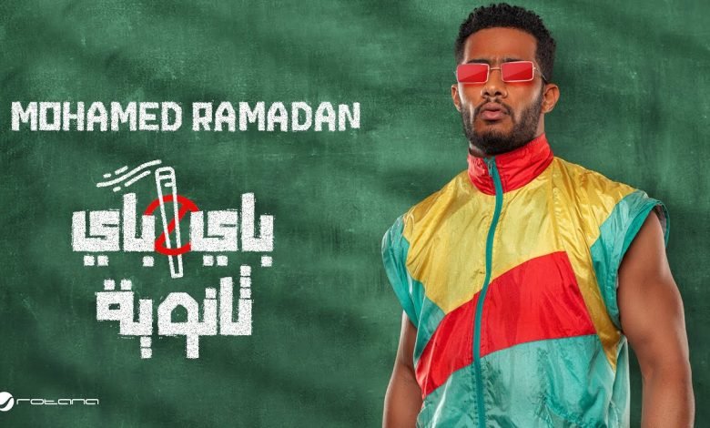 كلمات اغنية باي باي ثانويه محمد رمضان