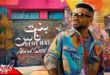كلمات اغنية بنت الناس احمد سعد