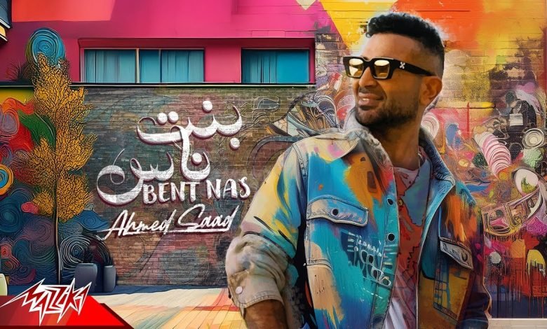كلمات اغنية بنت الناس احمد سعد