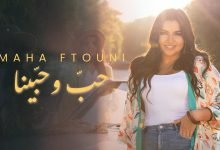 كلمات اغنية حب و حبينا مهى فتوني