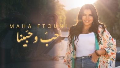 كلمات اغنية حب و حبينا مهى فتوني
