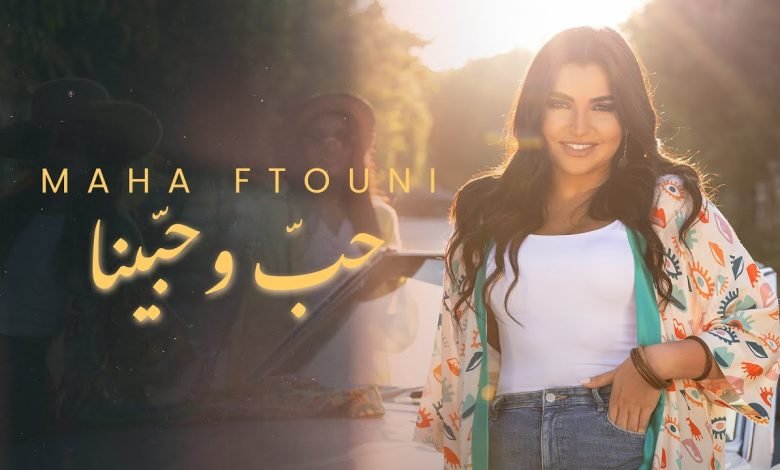 كلمات اغنية حب و حبينا مهى فتوني