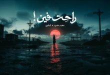 كلمات اغنية راحت فين محمد سعيد