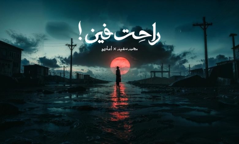 كلمات اغنية راحت فين محمد سعيد