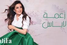 كلمات اغنية زعمة لاباس لطيفة