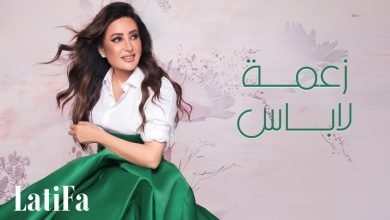 كلمات اغنية زعمة لاباس لطيفة