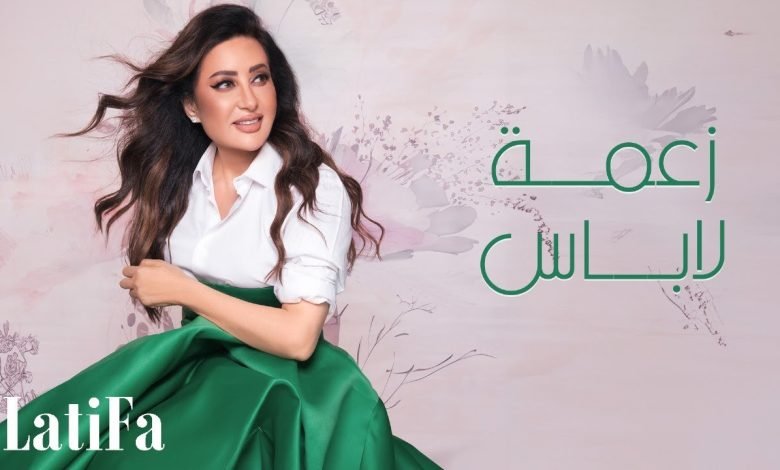 كلمات اغنية زعمة لاباس لطيفة