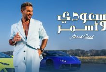 كلمات اغنية سعودي واسمر احمد سعد