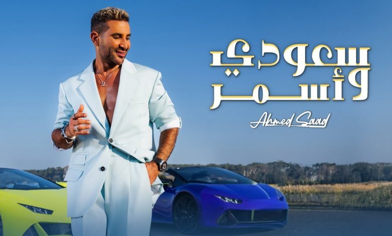 كلمات اغنية سعودي واسمر احمد سعد