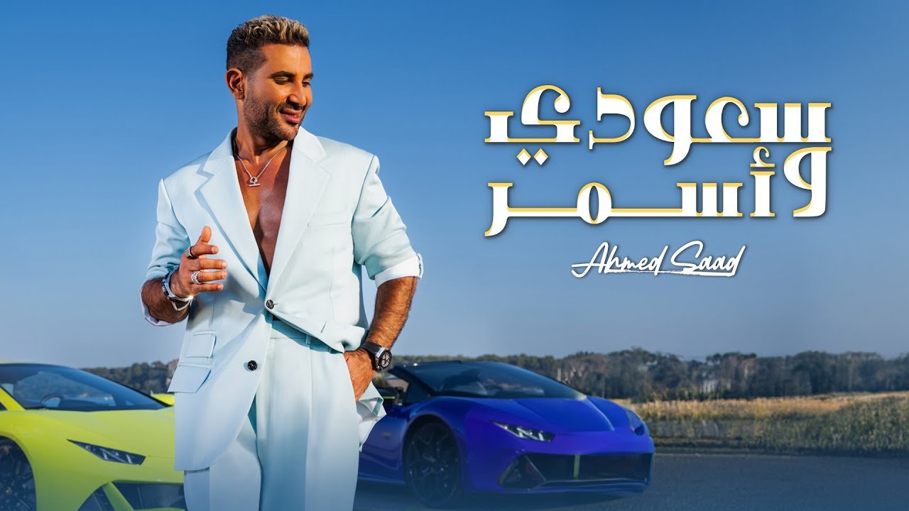 كلمات اغنية سعودي واسمر احمد سعد