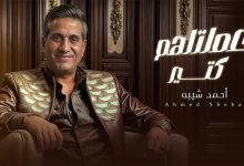 كلمات اغنية عملتلهم كتير احمد شيبه 2024
