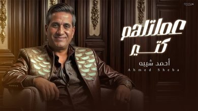 كلمات اغنية عملتلهم كتير احمد شيبه 2024