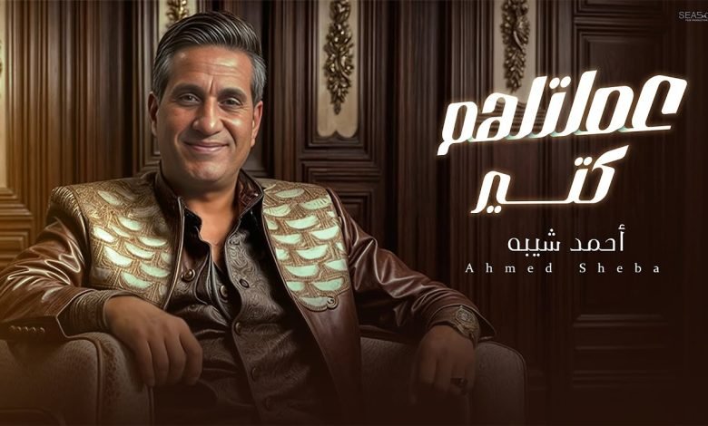 كلمات اغنية عملتلهم كتير احمد شيبه 2024