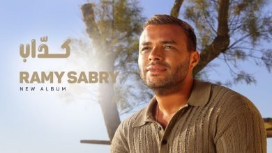 كلمات اغنية كداب رامي صبري