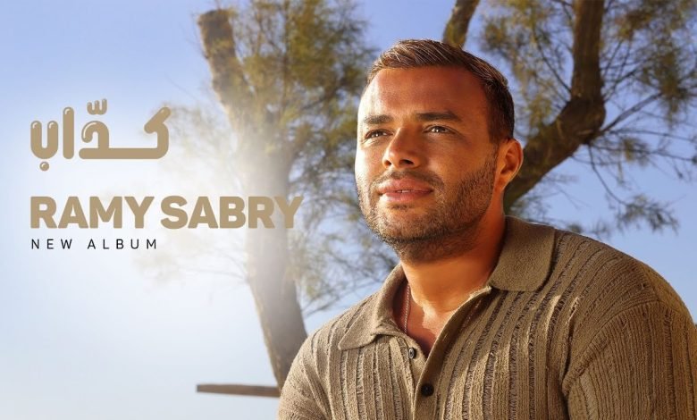 كلمات اغنية كداب رامي صبري