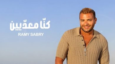 كلمات اغنية كنا معديين رامي صبري