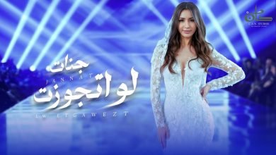 كلمات اغنية لو اتجوزت جنات
