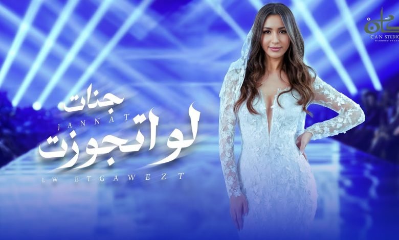 كلمات اغنية لو اتجوزت جنات