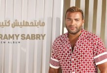 كلمات اغنية ما بتحصليش كتير رامي صبري