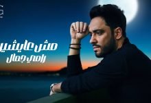 كلمات اغنية مش عايشين رامي جمال