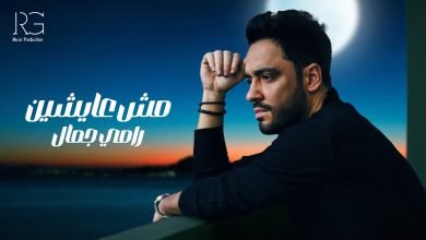 كلمات اغنية مش عايشين رامي جمال