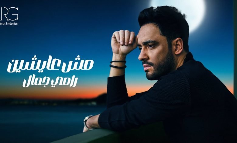 كلمات اغنية مش عايشين رامي جمال
