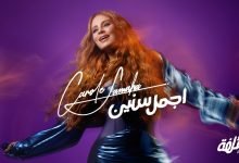 كلمات اغنية أجمل سنين كارول سماحة