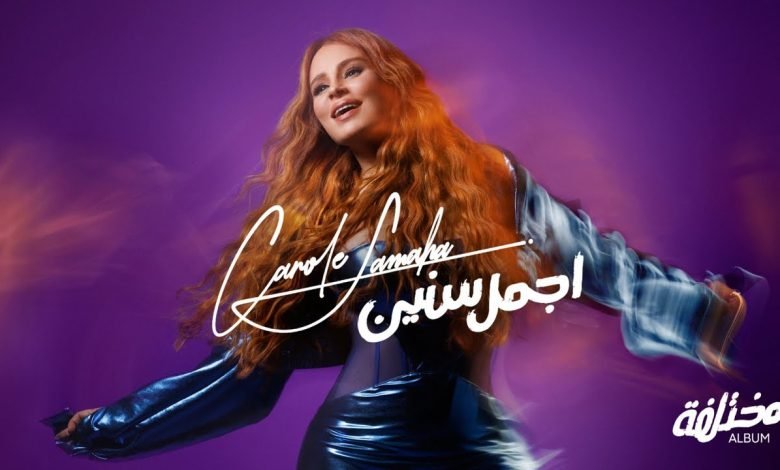 كلمات اغنية أجمل سنين كارول سماحة