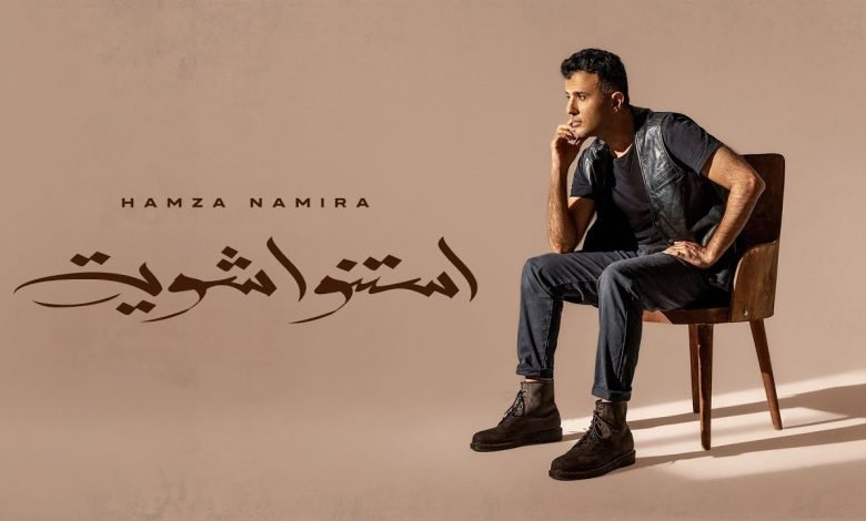 كلمات اغنية استنوا شوية حمزة نمرة