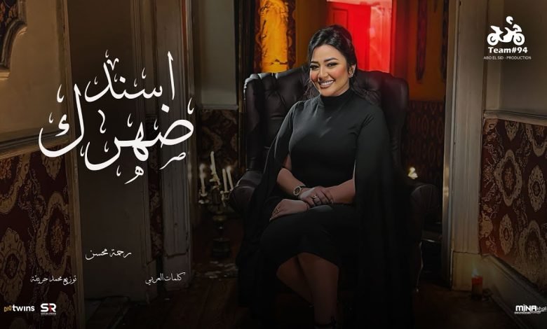كلمات اغنية اسند ضهرك واقعد اتفرج رحمه محسن