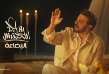 كلمات اغنية البضاعة ماجد المهندس