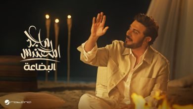 كلمات اغنية البضاعة ماجد المهندس