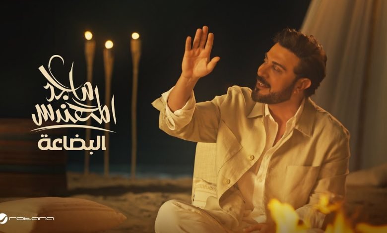 كلمات اغنية البضاعة ماجد المهندس