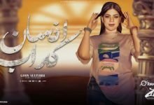 كلمات اغنية انت انسان كداب كداب من غير احساس جودي الليبيه