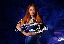 كلمات اغنية بقيت أسد كارول سماحة