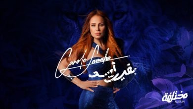 كلمات اغنية بقيت أسد كارول سماحة