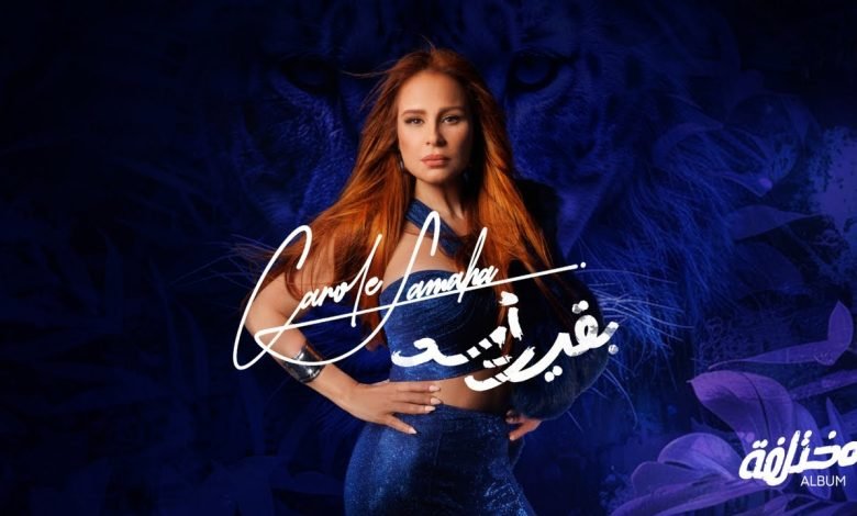 كلمات اغنية بقيت أسد كارول سماحة