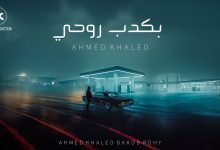 كلمات اغنية بكدب روحي احمد خالد