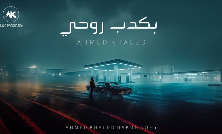 كلمات اغنية بكدب روحي احمد خالد