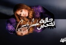 كلمات اغنية حالة تخدير كارول سماحة
