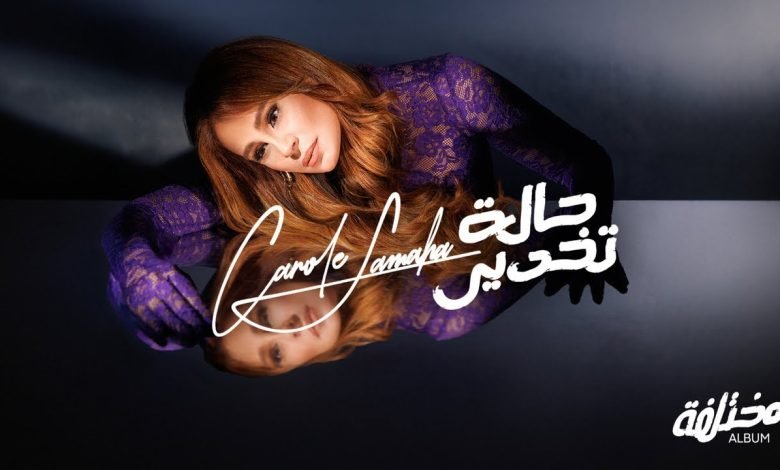 كلمات اغنية حالة تخدير كارول سماحة