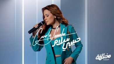 كلمات اغنية حبيبي سلام كارول سماحة