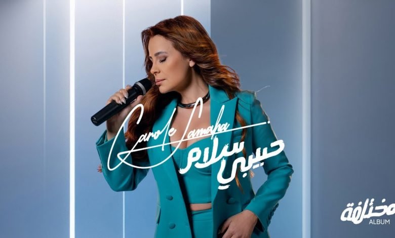 كلمات اغنية حبيبي سلام كارول سماحة