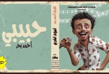 كلمات اغنية حبيبي كزبره