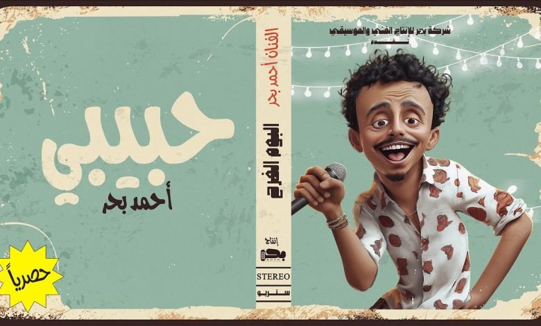 كلمات اغنية حبيبي كزبره