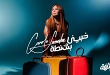 كلمات اغنية خبيني كارول سماحة