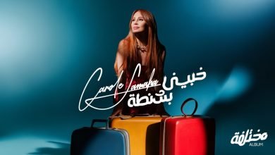 كلمات اغنية خبيني كارول سماحة