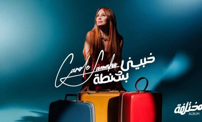 كلمات اغنية خبيني كارول سماحة