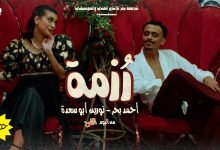 كلمات اغنية رزمة كزبرة و نورين ابو سعدة