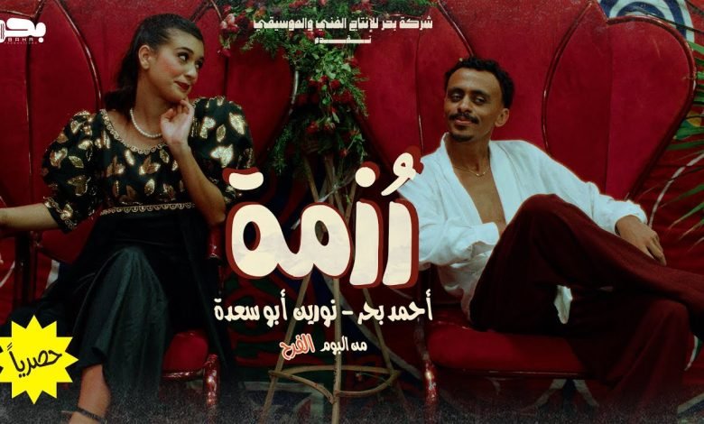 كلمات اغنية رزمة كزبرة و نورين ابو سعدة